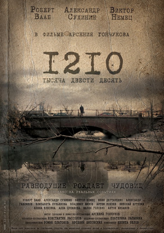 Кинорежиссер Арсений Гончуков в октябре представит в Нижнем Новгороде премьеру своего фильма 1210
