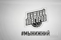 Официальная презентация нового фирменного стиля баскетбольного клуба Нижний Новгород
