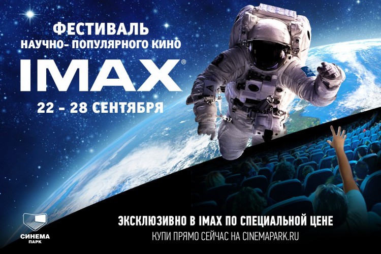 Фестиваль научно-популярного кино IMAX пройдет в Синема Парке в Нижнем Новгороде 22-28 сентября