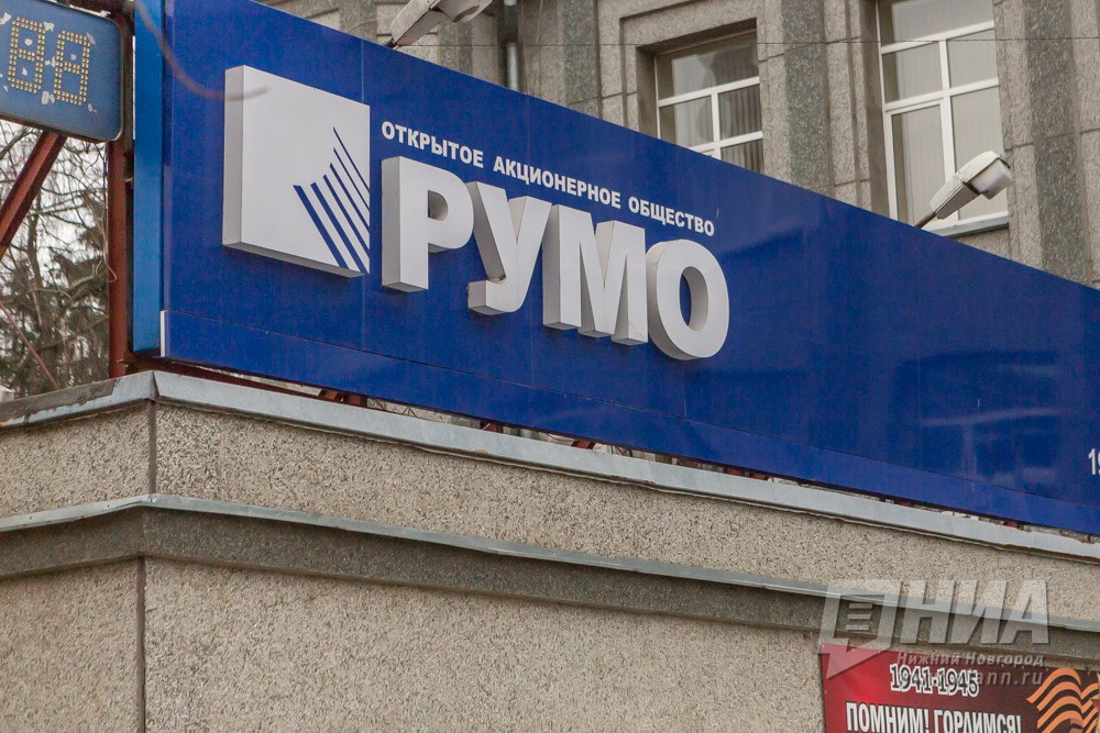 Арбитражный суд закончил дело о банкротстве ОАО «РУМО»