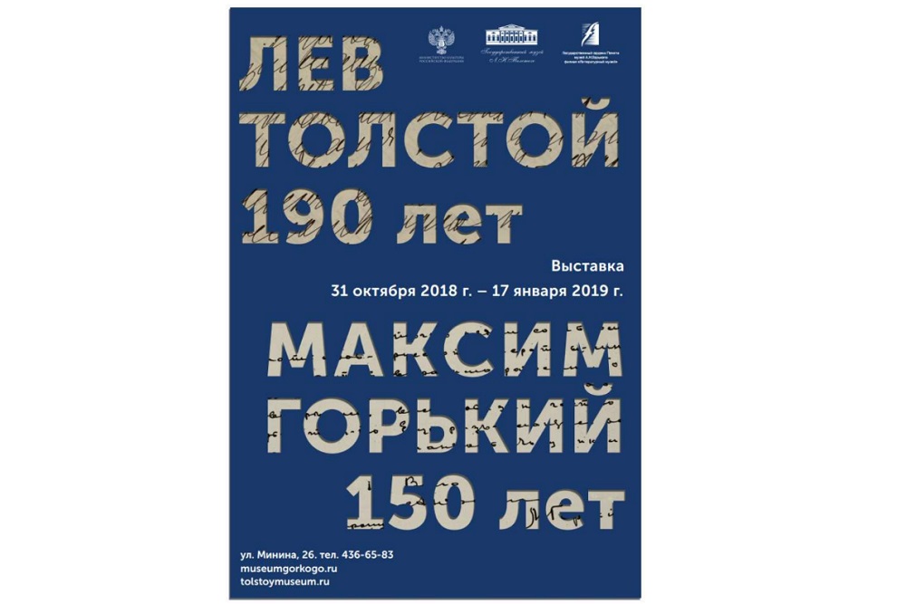 Выставка "Лев Толстой и Максим Горький" откроется в Нижнем Новгороде 31 октября