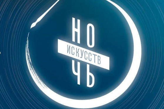 Двадцать муниципальных учреждений культуры Нижнего Новгорода присоединятся к акции "Ночь искусств-2018" 4 ноября