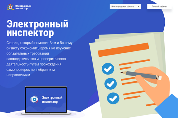 Более тысячи нижегородских предпринимателей осуществили самопроверку на "Электронном инспекторе"