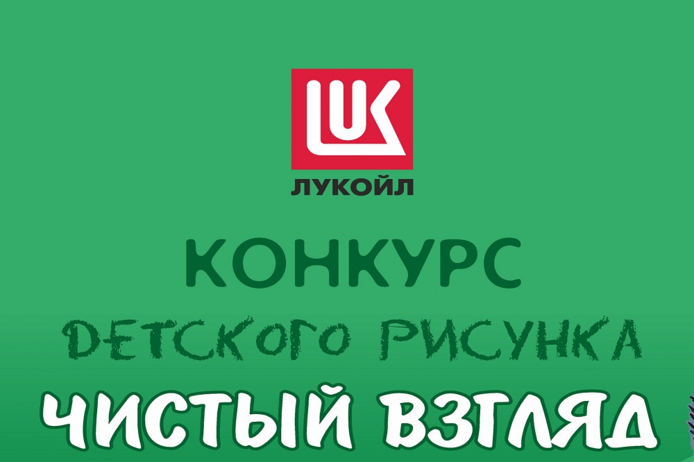 Более 300 школьных рисунков поступило на конкурс "Чистый взгляд", проводимый ООО "ЛУКОЙЛ-Нижегороднефтеоргсинтез"