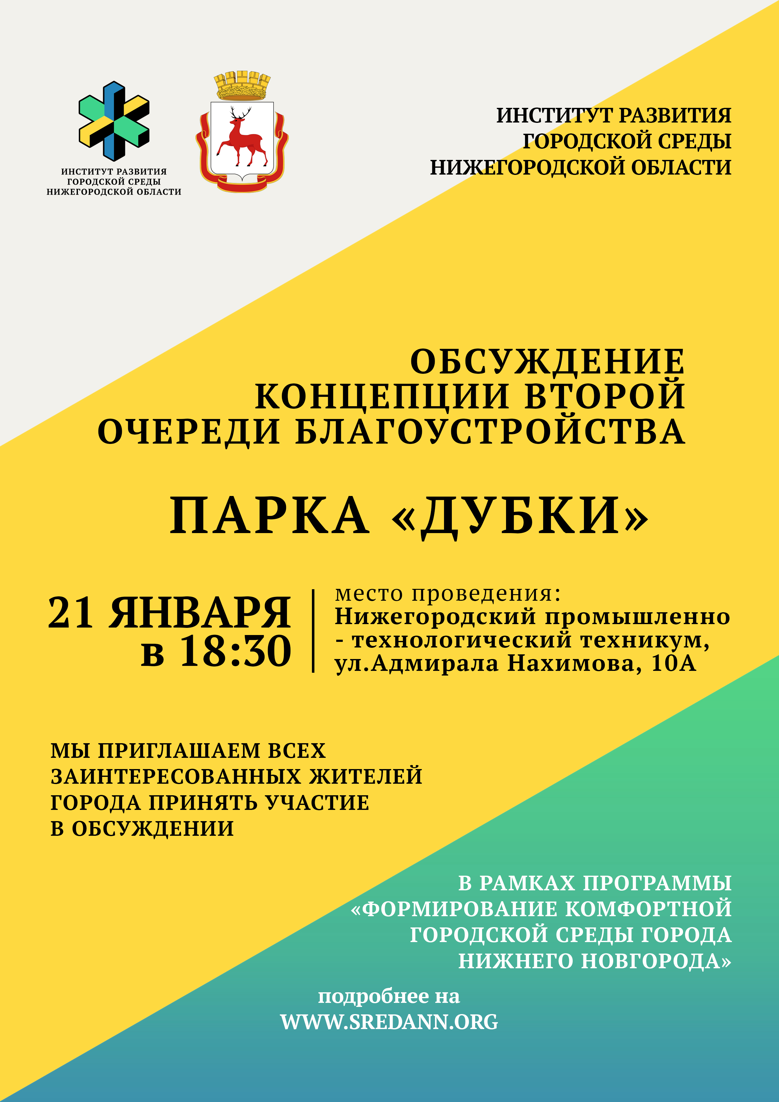 Вторые обсуждения концепций благоустройства "Щелоковского хутора" и "Дубков" в Нижнем Новгороде пройдут в январе