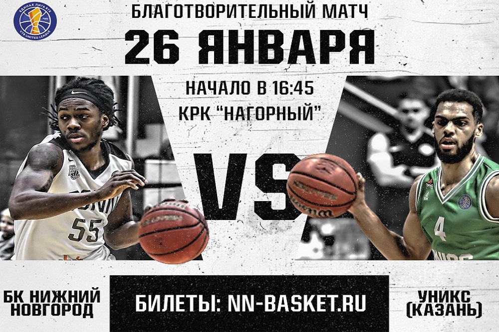 БК "Нижний Новгород" проведет благотворительный матч 26 января