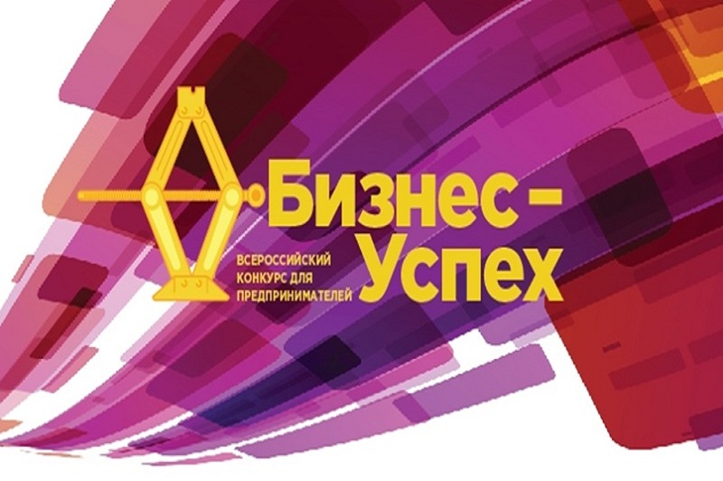 Городецкий район Нижегородской области вышел в финал федерального конкурса "Бизнес-Успех"