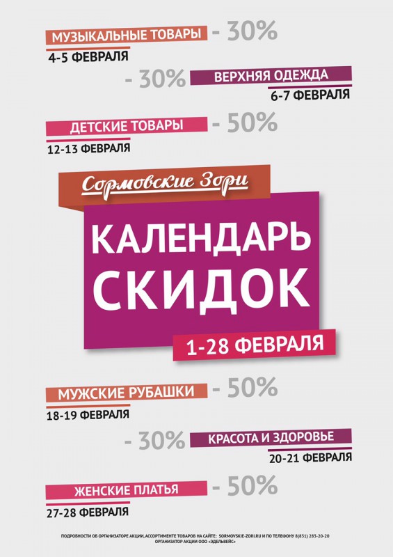 Акция "Календарь скидок" стартует в нижегородском универмаге "Сормовские Зори" с 1 февраля