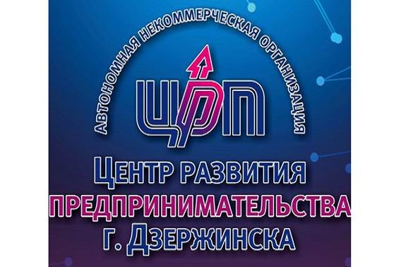 Почти 12 тысяч бесплатных услуг оказал Центр развития предпринимательства Дзержинска в 2018 году