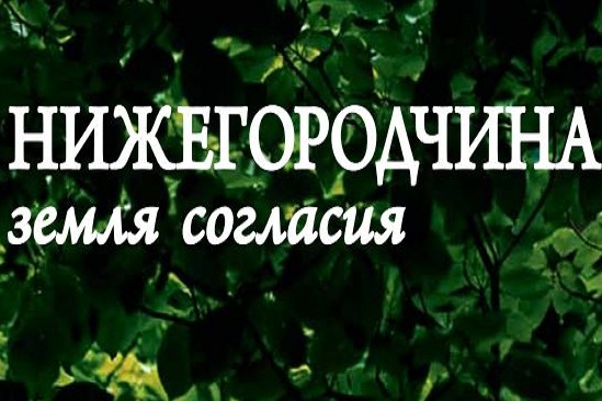 ЛУКОЙЛ поддержал проект "Нижегородчина &ndash; земля согласия"
