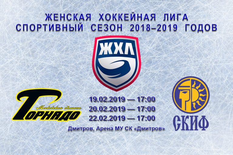 Нижегородские хоккеистки "СКИФ" уступили "Торнадо" в матче КХЛ 19 февраля 