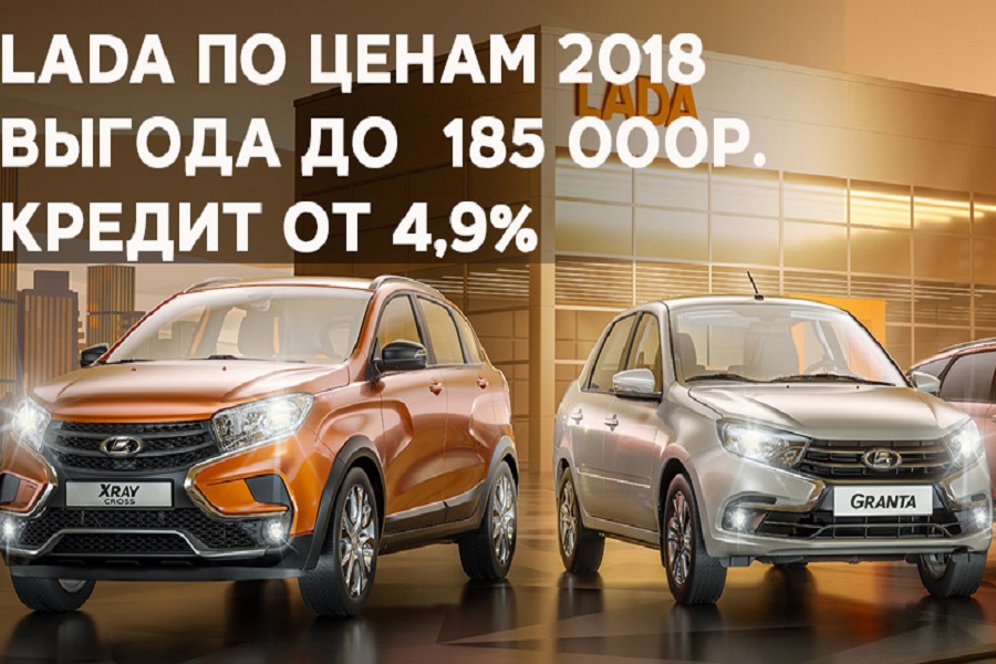 БЦР Моторс предлагает нижегородцам автомобили LADA по ценам 2018 года