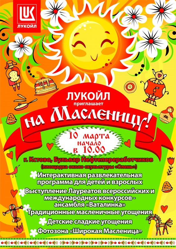 ЛУКОЙЛ организует "Масленицу" в Кстове Нижегородской области 10 марта