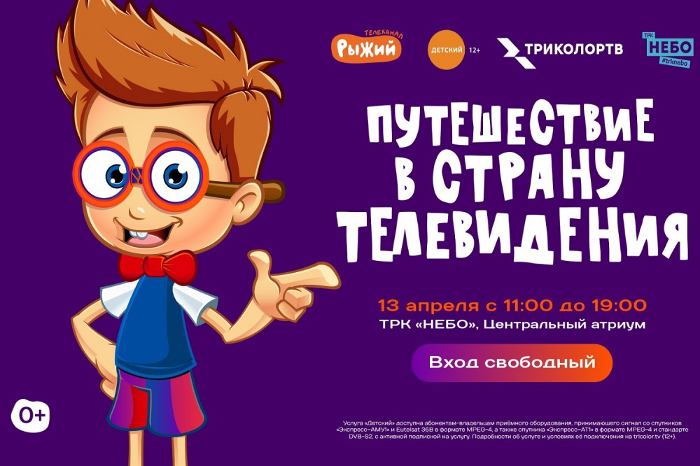 "Путешествие в страну телевидения" пройдет в нижегородском ТРК "НЕБО"