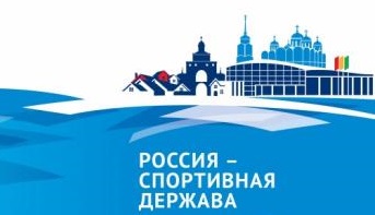 Форум "Россия - спортивная держава!" в 2019 году пройдет в Нижнем Новгороде