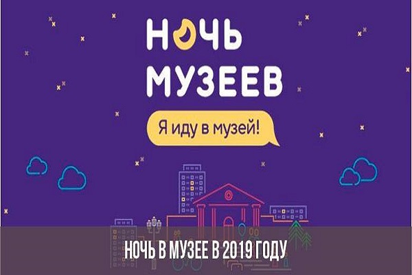 Опубликована полная программа мероприятий акции "Ночь музеев" в Нижнем Новгороде
