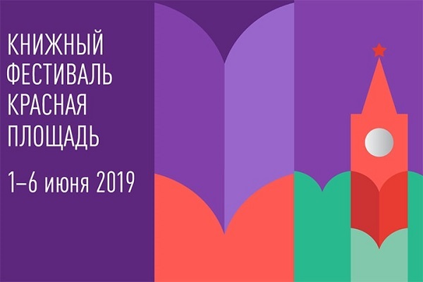 Нижегородская область в пятый раз примет участие в книжном фестивале "Красная площадь" в Москве