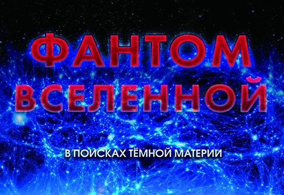 Новый полнокупольный фильм "Фантом вселенной" покажут в нижегородском планетарии в октябре