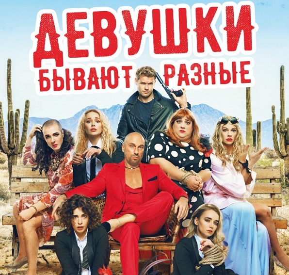 Премьера российской комедии "Девушки бывают разные" прошла в нижегородских кинотеатрах
