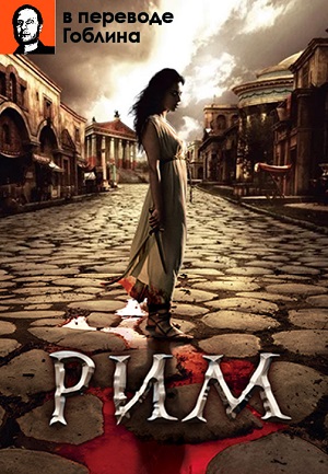 Wink и Amediateka представляют эксклюзив &mdash; исторический сериал "Рим" в правильном переводе Гоблина