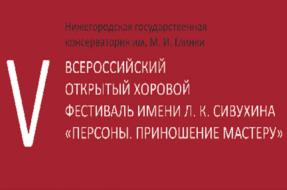 Финальный концерт Всероссийского хорового фестиваля пройдет в Нижнем Новгороде 17 ноября