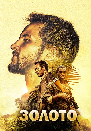 Wink представил эксклюзив &mdash; приключенческий сериал "Золото"