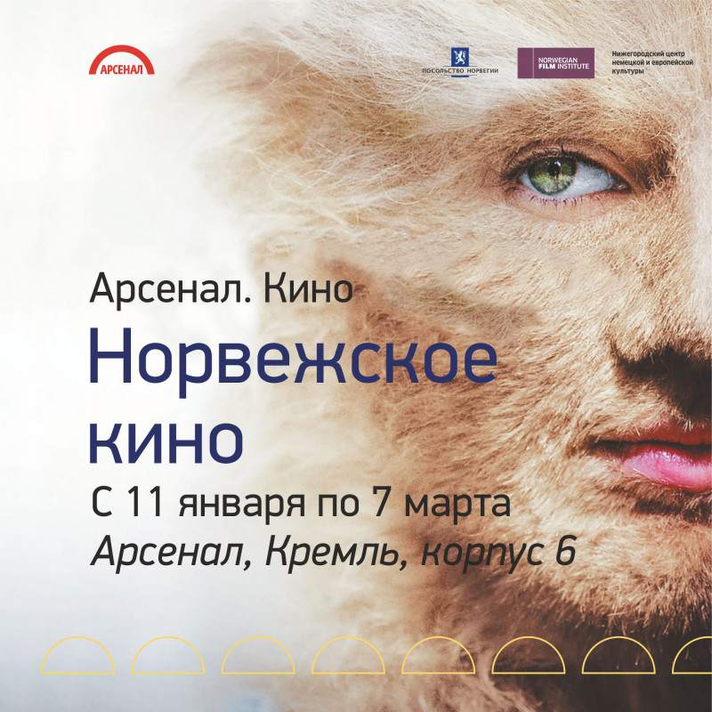 Норвежское кино покажут в нижегородском Арсенале 