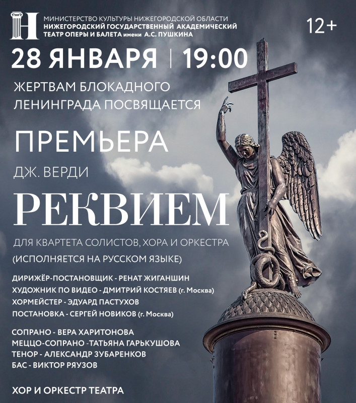 "Реквием" Дж.Верди прозвучит в нижегородском оперном театре ко Дню снятия блокады Ленинграда