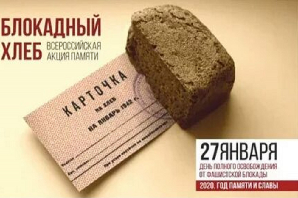 Единый Урок памяти в рамках акции "Блокадный хлеб" прошел в школах региона 27 января