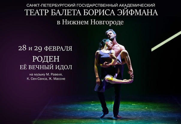 "Роден, ее вечный идол": театр балета Бориса Эйфмана выступил на нижегородской сцене
