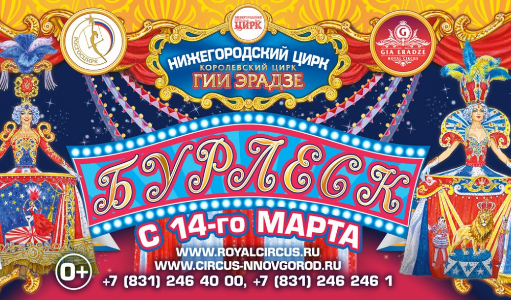 Номер под дождем, необычное танго и рекордные трюки увидят нижегородцы на премьере шоу Гии Эрадзе "Бурлеск"