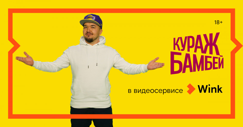 Wink выпускает первые три фильма в эксклюзивном переводе Кураж-Бамбей