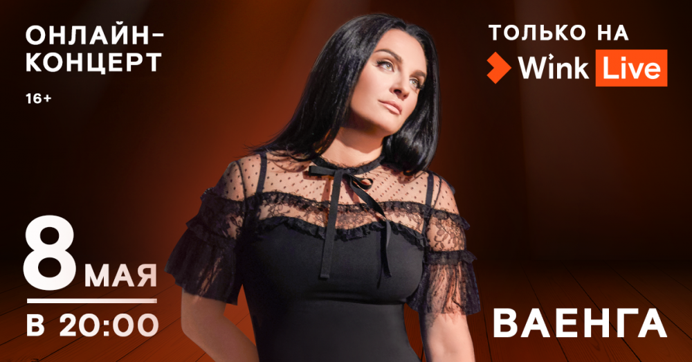 Эксклюзивный онлайн-концерт Елены Ваенги состоится 8 мая в Wink
