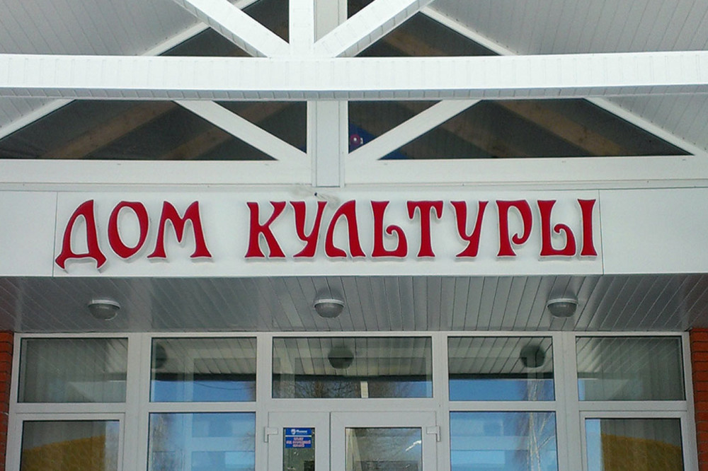 Новый Дом культуры построят в Большом Козино под Балахной