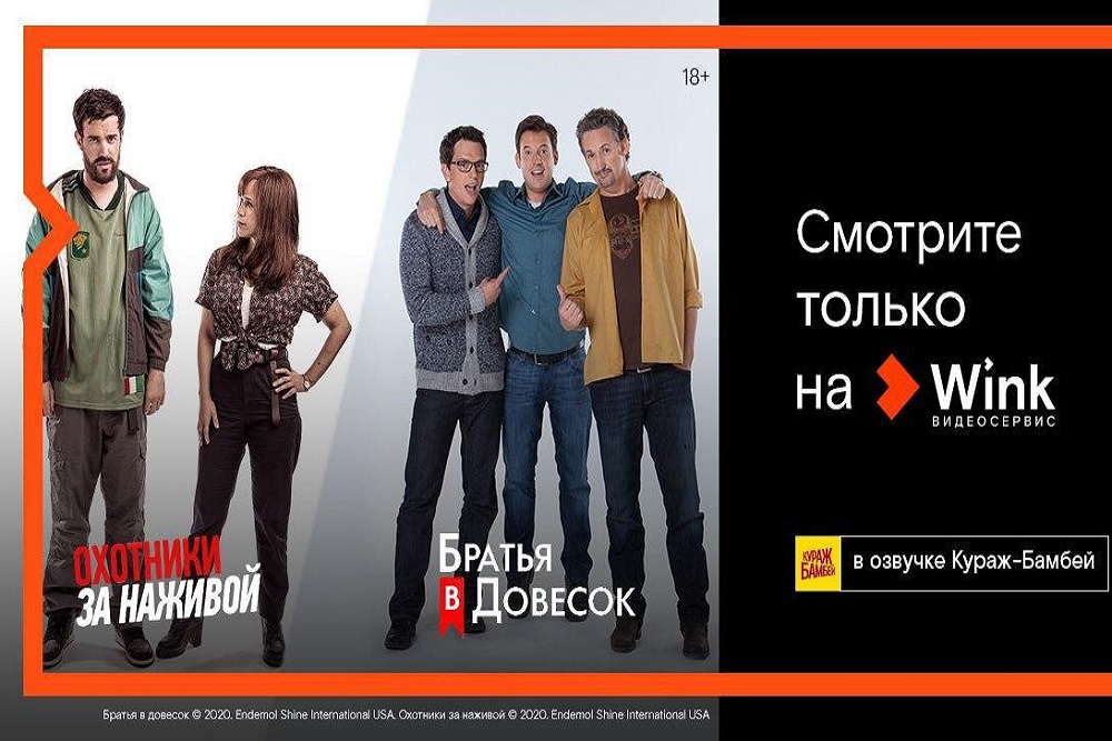 Только в Wink: сериалы "Охотники за наживой" и "Братья в довесок" покажут впервые на русском языке в переводе Кураж-Бамбей
