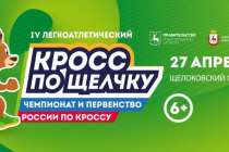 Кросс по Щелчку и ЧР по кроссу пройдут в Нижнем Новгороде 27 апреля