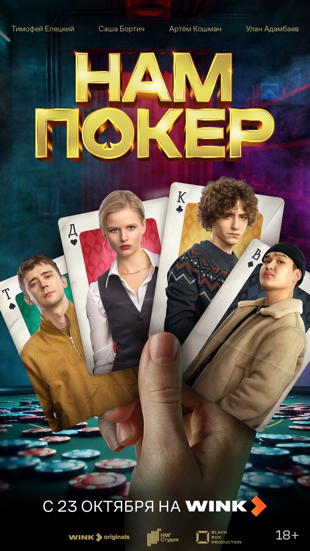 И кинооктябрь впереди: Wink.ru представляет премьеры середины осени