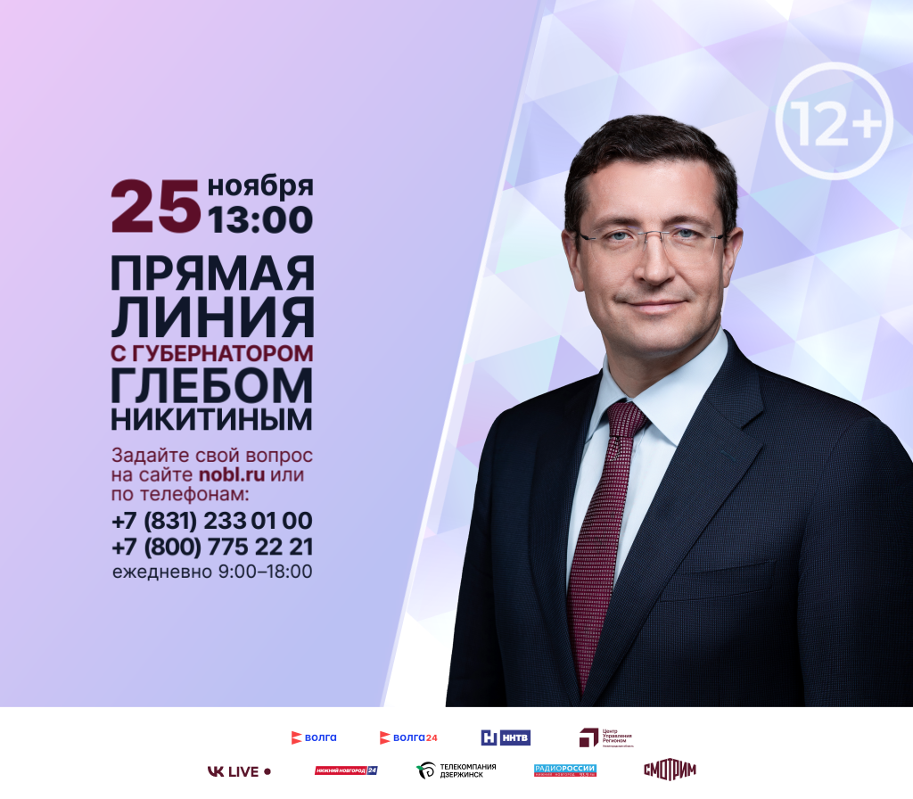 Прямая линия с губернатором Нижегородской области Глебом Никитиным пройдет 25 ноября