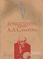 На Международном фестивале искусств имени Сахарова нижегородцев ожидают новинки, премьеры, экзотика