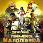 Астерикс и Обеликс