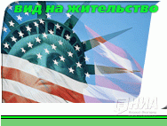 Раскрыта афера с лотерей грин кард