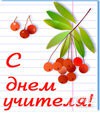В первое воскресенье октября в России отмечается День учителя