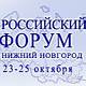 Российский Форум 2003 завершил свою работу в Нижнем Новгороде