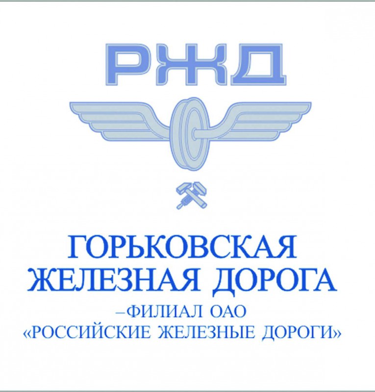 Ржд горьковская дирекция