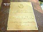 Прокуратура Нижегородской области выявила грубое нарушение законодательства о государственной службе в деятельности Леонида Седова и Николая Шильнова