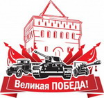 День Победы над фашизмом в Великой Отечественной войне отмечается в 65-ый раз