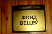 Фонд вещей