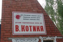 На дверях лагеря им. Вали Котика замок. Лагерь пуст