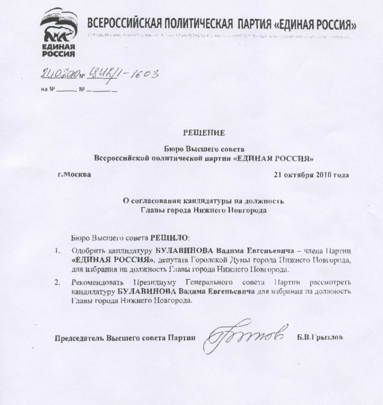 Высший и Генеральный советы Единой России согласовали кандидатуру Вадима Булавинова для избрания на должность главы города Нижнего Новгорода