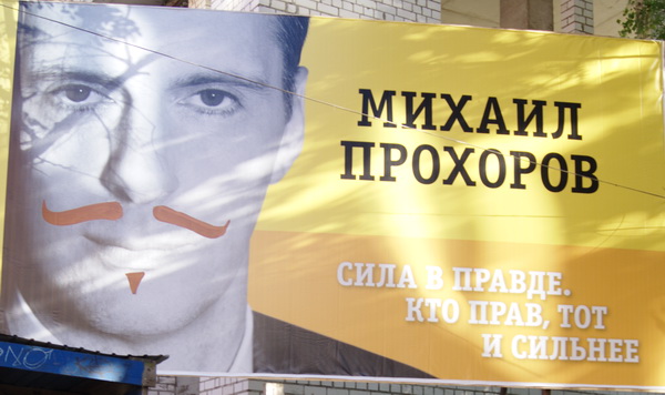 Председатель партии Правое дело Михаил Прохоров намерен обратиться в правоохранительные органы по факту порчи его рекламных билбордов в Нижнем Новгороде